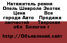 Натяжитель ремня GM Опель,Шевроле Экотек › Цена ­ 1 000 - Все города Авто » Продажа запчастей   . Тверская обл.,Бологое г.